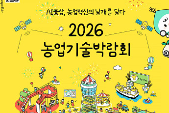 AI가 농사 계획 짜고 로봇이 밭일…농진청 R&D 성과 총출동