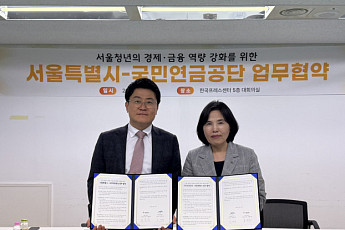 서울시, 국민연금공단과 청년 특화 재무설계·상담 지원