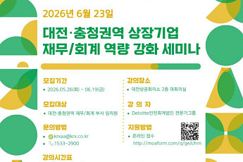 딜로이트·한국거래소, 대전·충청권역 상장기업 재무·회계 역량 강화 세미나 개최