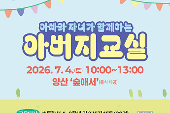 부산교육청, ‘아버지교실’로 아버지와 자녀 소통 강화…7월 산림치유 프로그램 운영