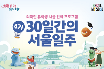 체류 지식부터 AI 활용 취업 준비까지… 서울시, 우수 해외 인재 '서울 안착' 돕는다