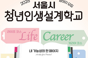 서울시, 청년인생설계학교 2기 7월 6일까지 모집⋯4가지 코스 운영