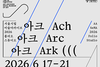 서울시립 미술아카이브·연세대, 결과보고전 ‘아크 아크 아크’ 개최