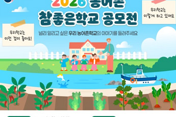 교육부, '농어촌 참 좋은 학교' 찾는다…우수사례 15곳 선정