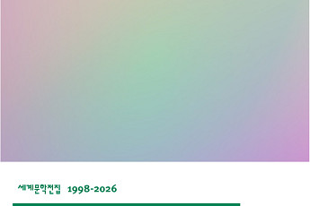 민음사 세계문학전집, 28년 만에 500권 달성했다
