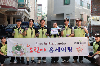 교보증권, 미래세대 위한 '드림이 홈케어링' 활동 실시
