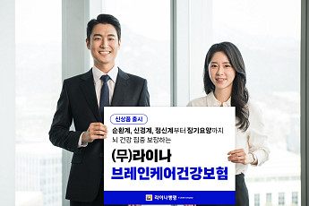 라이나생명, 뇌 건강 보장 강화한 ‘브레인케어건강보험’ 출시