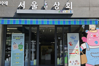서울시, '서울동행상회' 재개장⋯판매장 넘어 식문화 체험 공간 재탄생
