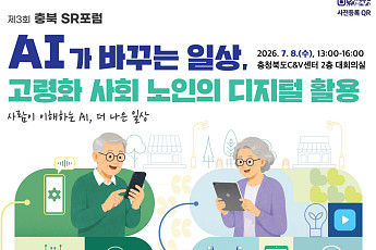 충북 SR포럼 개최 “AI가 바꾸는 일상, 고령사회 디지털 활용 논의”