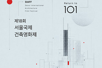 서울국제건축영화제 9월 5일 개막…슬로건은 '101'