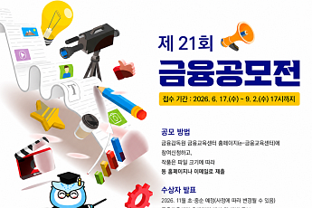 금융교육 아이디어 찾는다…금감원, 전 국민 대상 공모전