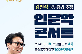 국립목포대, 김민석 국무총리 초청 인문학 콘서트 개최