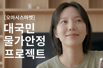 오아시스마켓, 업계 최초 ‘20% 적립’ 구독형 멤버십 론칭