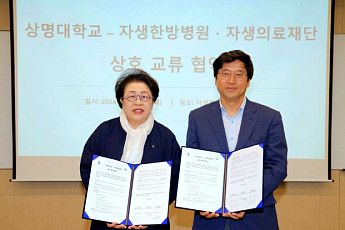 자생한방병원, 상명대와 ‘의료복지·학술교류’ 업무협약 체결