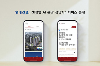 생성형 AI가 분양 상담⋯현대건설, 초개인화 주거 솔루션 고도화