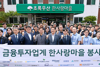 금투업계, 한사랑마을 봉사활동…금투협 기부금 2000만원 전달