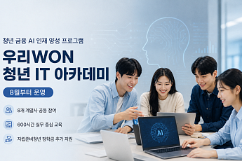 우리금융, 8월부터 '청년 IT 아카데미' 운영…실무형 금융 AI 교육