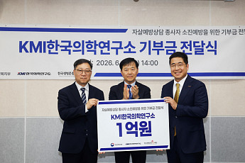 KMI, ‘자살예방 상담전화 109’ 상담인력 지원 1억원 기부