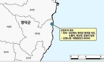 원전 유치가 지역 생존전략으로…지역경제 기대 속 주민 수용성 시험대 [새 원전 부지 확정]
