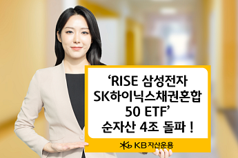 KB운용 'RISE 삼성전자SK하이닉스채권혼합50 ETF' 순자산 4조 돌파