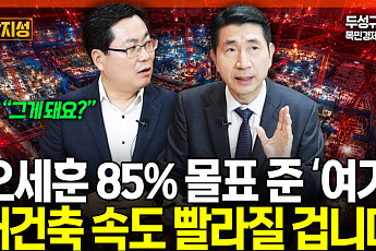 오세훈 재건축 빨라진다?⋯재건축 최대 변수는 '이것' [집땅지성]