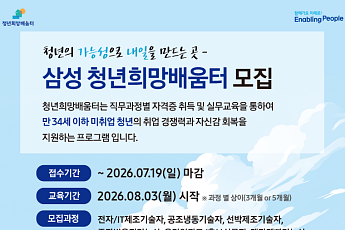 삼성, 비수도권 청년 1000명 대상 직무교육…‘청년희망배움터’ 신설