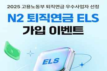 NH투자증권, ‘원금99%부분지급형’ 퇴직연금 ELS 출시