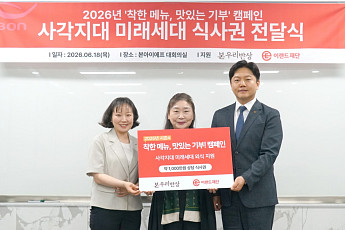 이랜드재단-본아이에프, 사각지대 청소년ㆍ청년에 1000만원 규모 후원