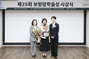 제25회 보령암학술상 시상식 개최… 박연희 성균관의대 교수 수상