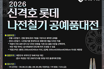 롯데장학재단, '신격호 롯데 나전칠기 공예품대전' 개최…총상금 5000만원