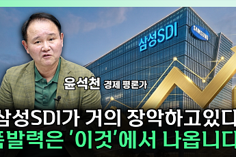 삼성SDI, 6.32% 급등 마감⋯증권가가 ‘톱픽’으로 꼽은 이유는 [찐코노미]