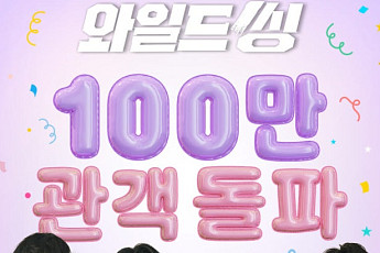 오정세 '니가 좋아' 열풍 통했다⋯'와일드씽' 100만 돌파 