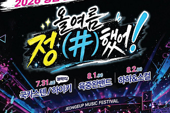 정읍물빛축제 7월 31일 개막…국카스텐·하이키 총출동