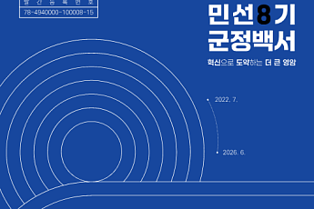 영암군, 민선8기 군정백서 발간