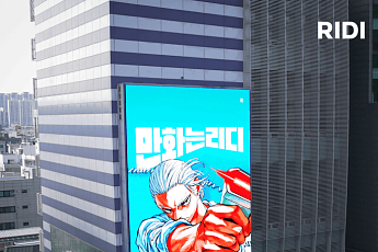 리디, 팬덤 사로잡았더니⋯‘역대 최대’ 만화 매출 전년 比 185%↑