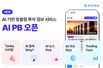 유안타증권, AI 기반 맞춤형 투자 정보 서비스 ‘AI PB’ 출시