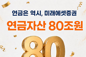 미래에셋증권, 업계 최초 연금자산 80조 돌파⋯“고객 신뢰·관리 편의성 탁월”