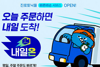 하이트진로음료, 진로토닉몰도 익일배송 ‘내일온’ 도입