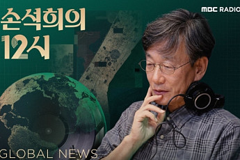 손석희, 13년 만에 MBC 라디오 진행…낮 12시 시사 프로그램 맡는다