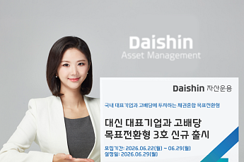 대신자산운용, AI·반도체·고배당주 담은 채권혼합형 펀드 출시