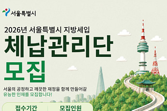 서울시, 지방세 체납관리단 292명 모집…공공일자리 확대