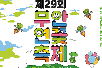 무안군, 제29회 무안연꽃축제 26일 개막
