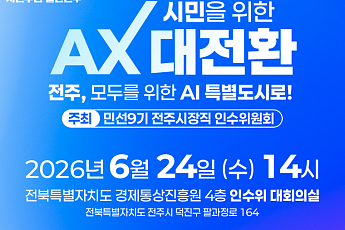 전주시장 인수위, 하정우 전 AI수석 초청…‘피지컬 AI 특별도시’ 시동
