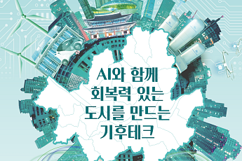 서울 기후테크 컨퍼런스, 25일 DDP서 개최⋯AI 결합한 기후기술 한자리에