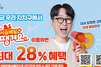 서울시, '서울배달+땡겨요' 상품권 109억 추가 발행⋯“소상공인 살리고 지갑 두껍게”