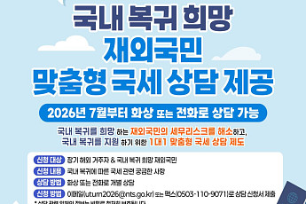 해외자산 들고 귀국하려니 세금 걱정…고국행 막은 ‘세금 불안’ 지운다