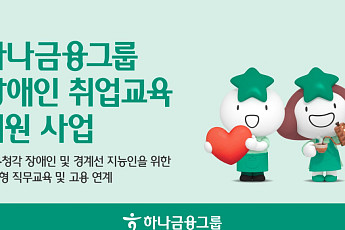 하나금융, 청년 장애인 자립 돕는다⋯취업교육부터 인턴십까지