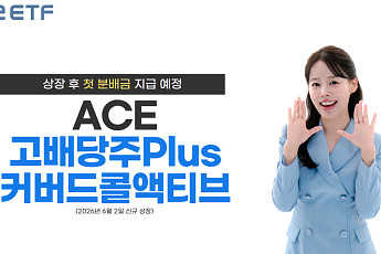 한국투자신탁운용, 고배당 커버드콜 ETF 상장 후 첫 월분배 실시
