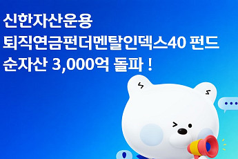 신한자산운용, '퇴직연금펀더멘탈인덱스40 펀드' 순자산 3000억 돌파