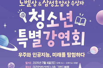 호암재단, 노벨상·삼성호암상 수상자 청소년 특별강연회 대전서 개최